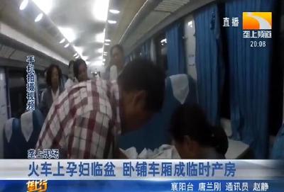 火车上孕妇临盆 卧铺车厢成临时产房