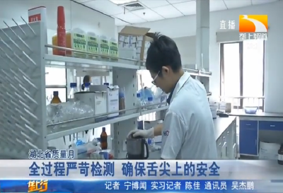 全过程严苛检测 确保舌尖上的安全