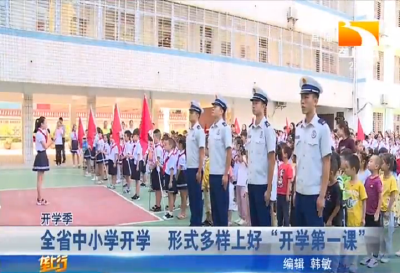 全省中小学开学 形式多样上好“开学第一课”