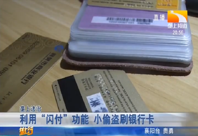 利用 “闪付” 功能 小偷盗刷银行卡