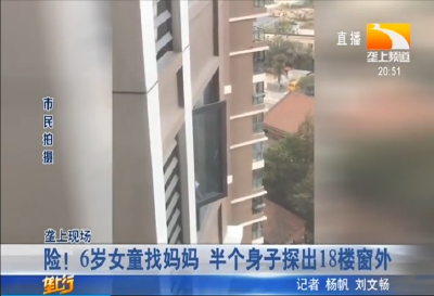 险！6岁女童找妈妈 半个身子探出18楼窗外