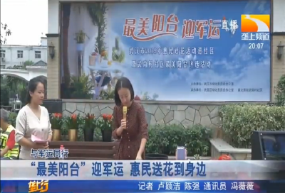 “最美阳台”迎军运 惠民送花到身边