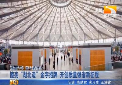 擦亮 “湖北造” 金字招牌 开创质量强省新征程