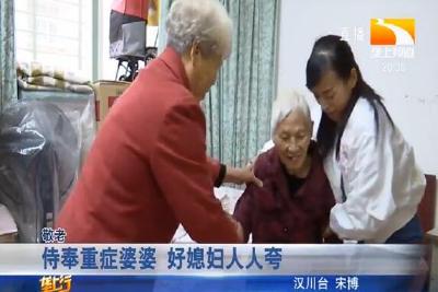 侍奉重症婆婆 好媳妇人人夸