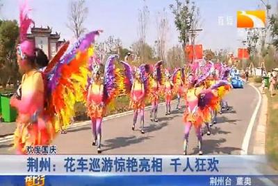 荆州：花车巡游惊艳亮相 千人狂欢