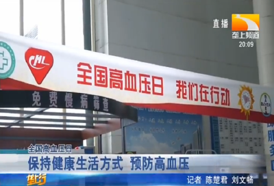 保持健康生活方式 预防高血压