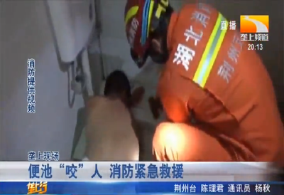 便池“咬”人 消防紧急救援
