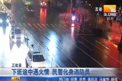 下班途中遇火情 民警化身消防员