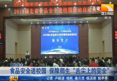食品安全进校园 保障师生 “舌尖上的安全”
