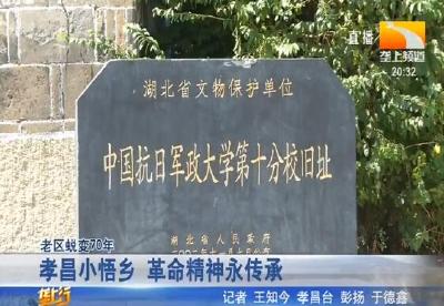 孝昌小悟乡 革命精神永传承
