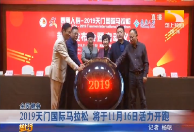 2019天门国际马拉松 将于11月16日活力开跑