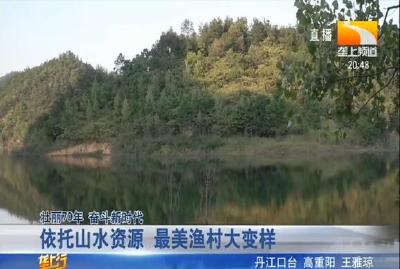 依托山水资源 最美渔村大变样
