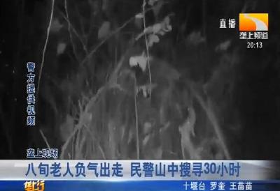 八旬老人负气出走 民警山中搜寻30小时