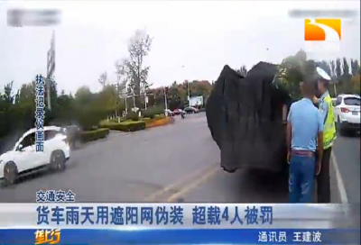 货车雨天用遮阳网伪装 超载4人被罚