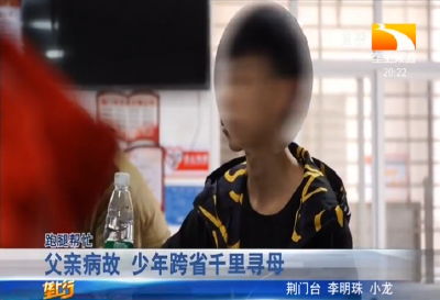 父亲病故 少年跨省千里寻母