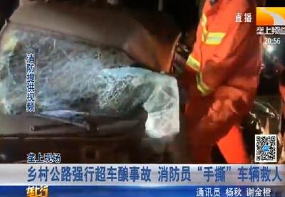 乡村公路强行超车酿事故 消防员“手撕”车辆救人