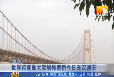 世界跨度最大双层悬索桥今日在汉通车
