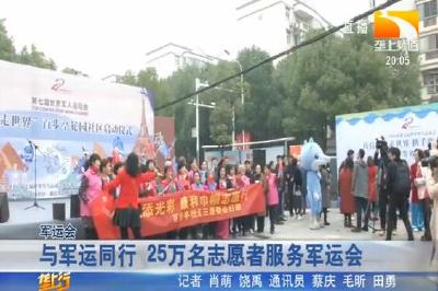 与军运同行 25万名志愿者服务军运会