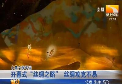 开幕式“丝绸之路” 丝绸攻克不易