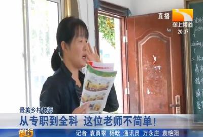 坚守大山33年 乡村教师成全国模范