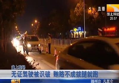 无证驾驶被识破 贿赂不成拔腿就跑