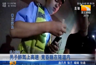 男子醉驾上高速 竟昏睡在隧道内