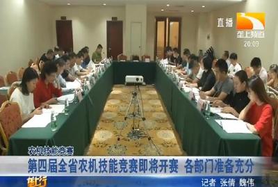 第四届全省农机技能竞赛即将开赛 各部门准备充分