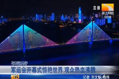 军运会开幕式惊艳世界 观众热血沸腾