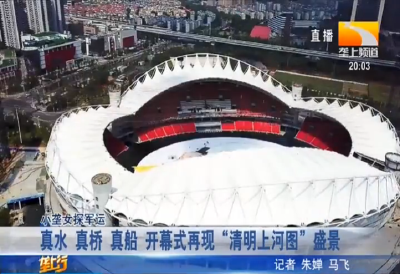 真水 真桥 真船 开幕式再现 “清明上河图” 盛景