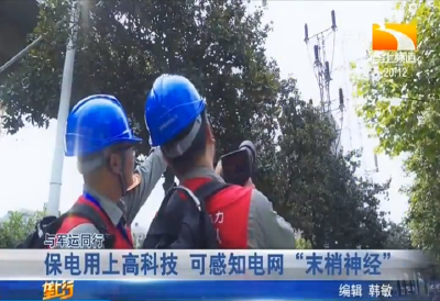 保电用上高科技 可感知电网 “末梢神经”
