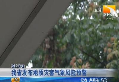 我省发布地址灾害气象风险预警