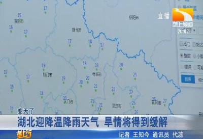 湖北迎降温降雨天气 旱情将得到缓解