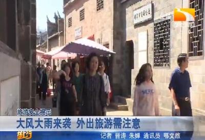 大风大雨来袭 外出旅游需注意