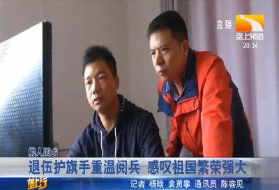 退伍护旗手重温阅兵 感叹祖国繁荣强大