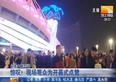 惊叹！现场观众为开幕式点赞