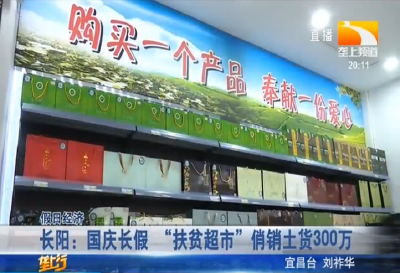 长阳：国庆长假 “扶贫超市” 俏销土货300万