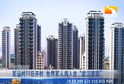 军运村11日开村 世界军人将入住 “武汉花园”