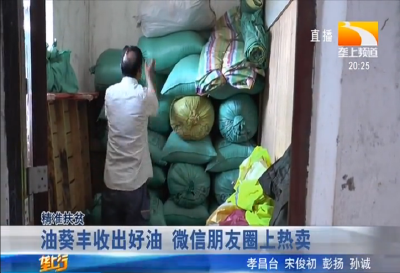 油葵丰收出好油 微信朋友圈上热卖