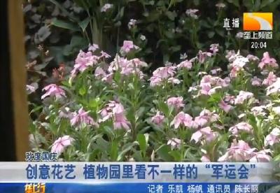 创意花艺 植物园里看不一样的“军运会”