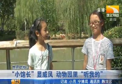 “小馆长”显威风 动物园里“听我的”