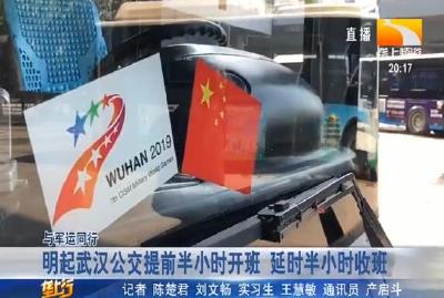 明起武汉公交提前半小时开班 延时半小时收班