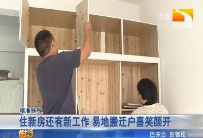 住新房还有新工作 易地搬迁户喜笑颜开