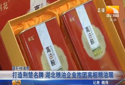 打造荆楚名牌 湖北粮油企业抱团亮相粮油展