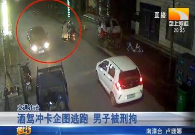 酒驾冲卡企图逃跑 男子被刑拘