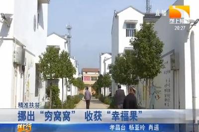 挪出 “穷窝窝” 收获 “幸福果”