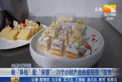做 “体检” 配 “保镖” 20个小时产出的蛋糕很 “甜美”