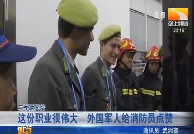 这份职业很伟大 外国军人给消防员点赞