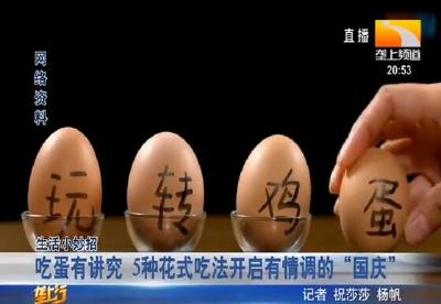吃蛋有讲究 5种花式吃法开启有情调的“国庆”
