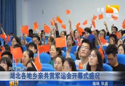 湖北各地乡亲共赏军运会开幕式盛况