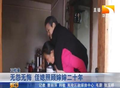无怨无悔 侄媳照顾婶婶二十年